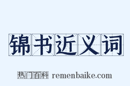 锦书近义词是什么意思的图片